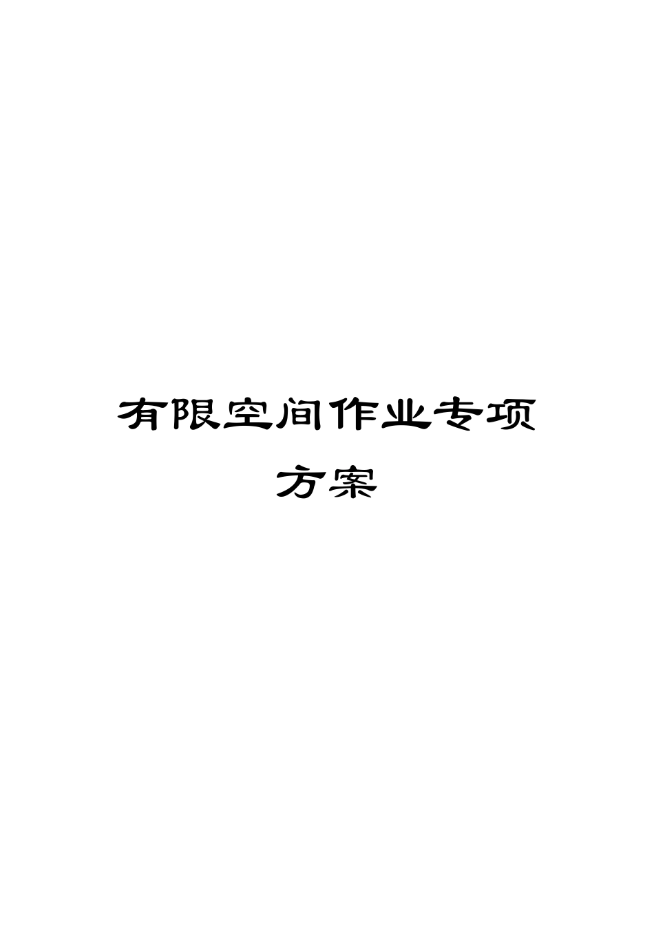 有限空间作业专项方案样本_第1页