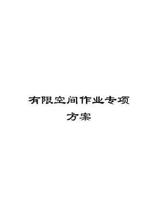 有限空间作业专项方案样本