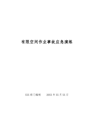 有限空间作业事故应急演练