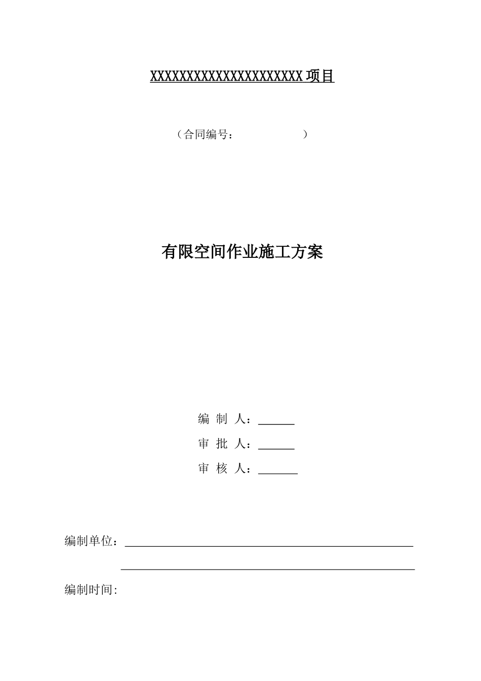 有限空间作业专项方案 _第1页