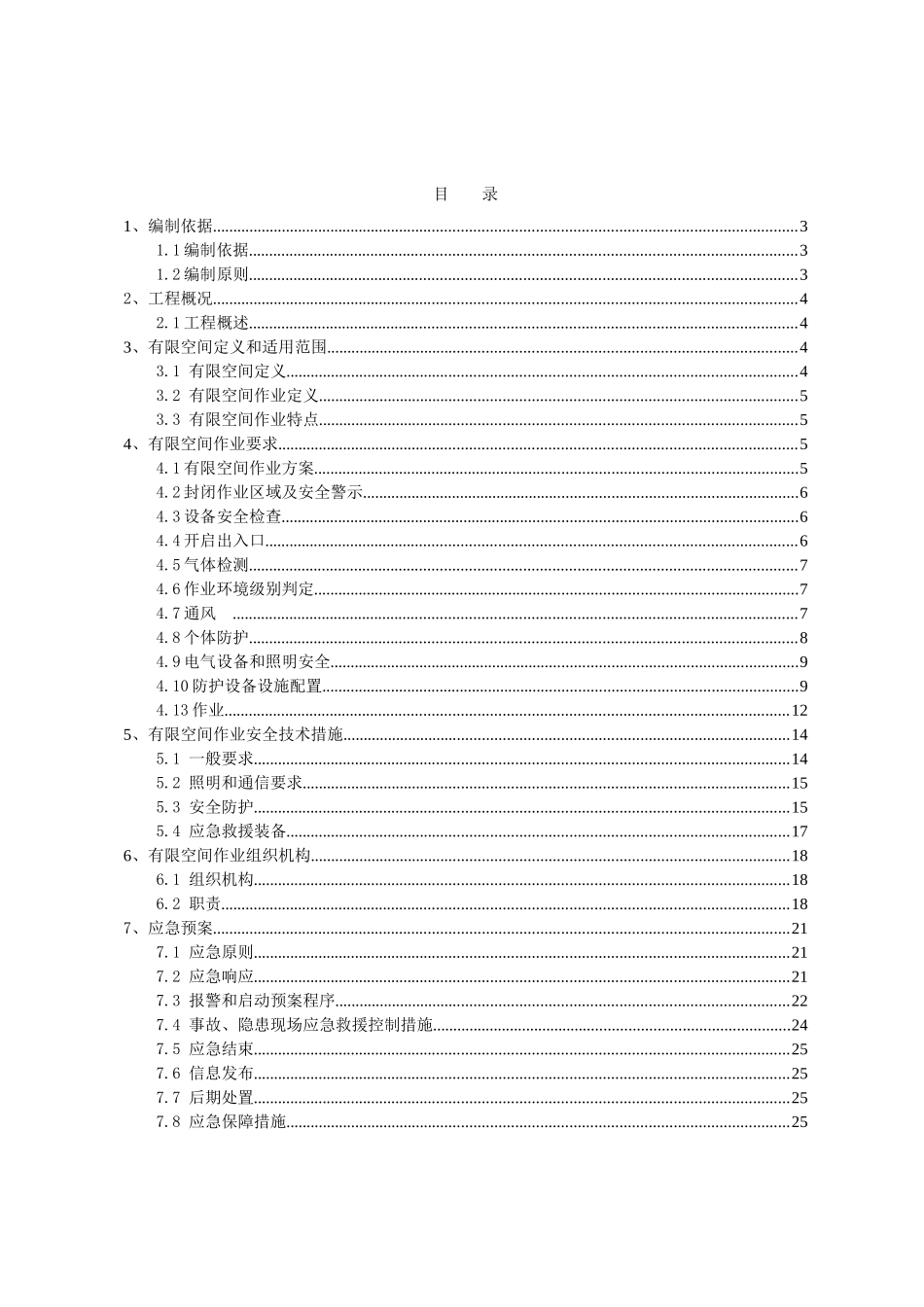 有限空间作业专项方案 _第2页