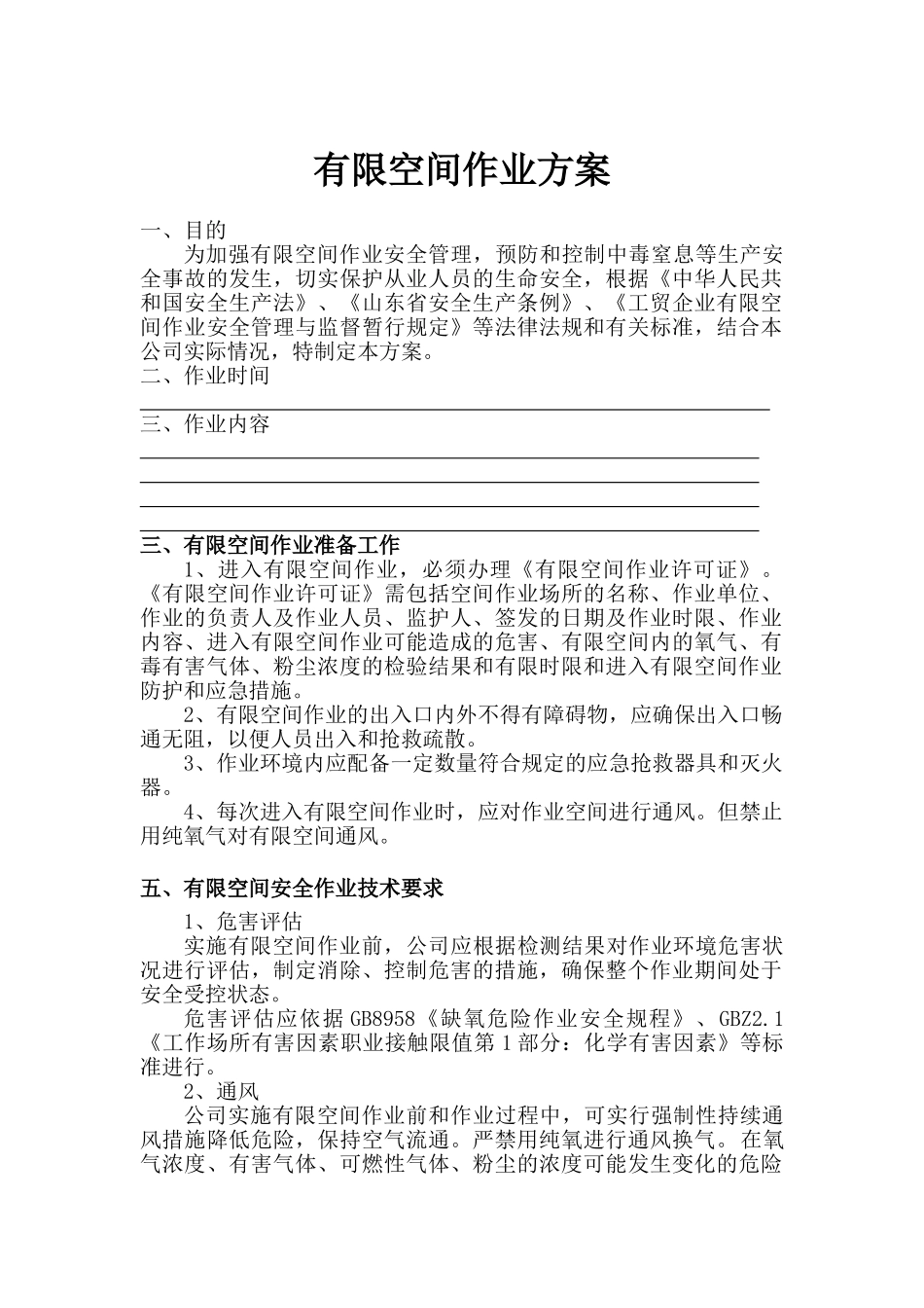 有限空间作业专项方案 (2)_第1页