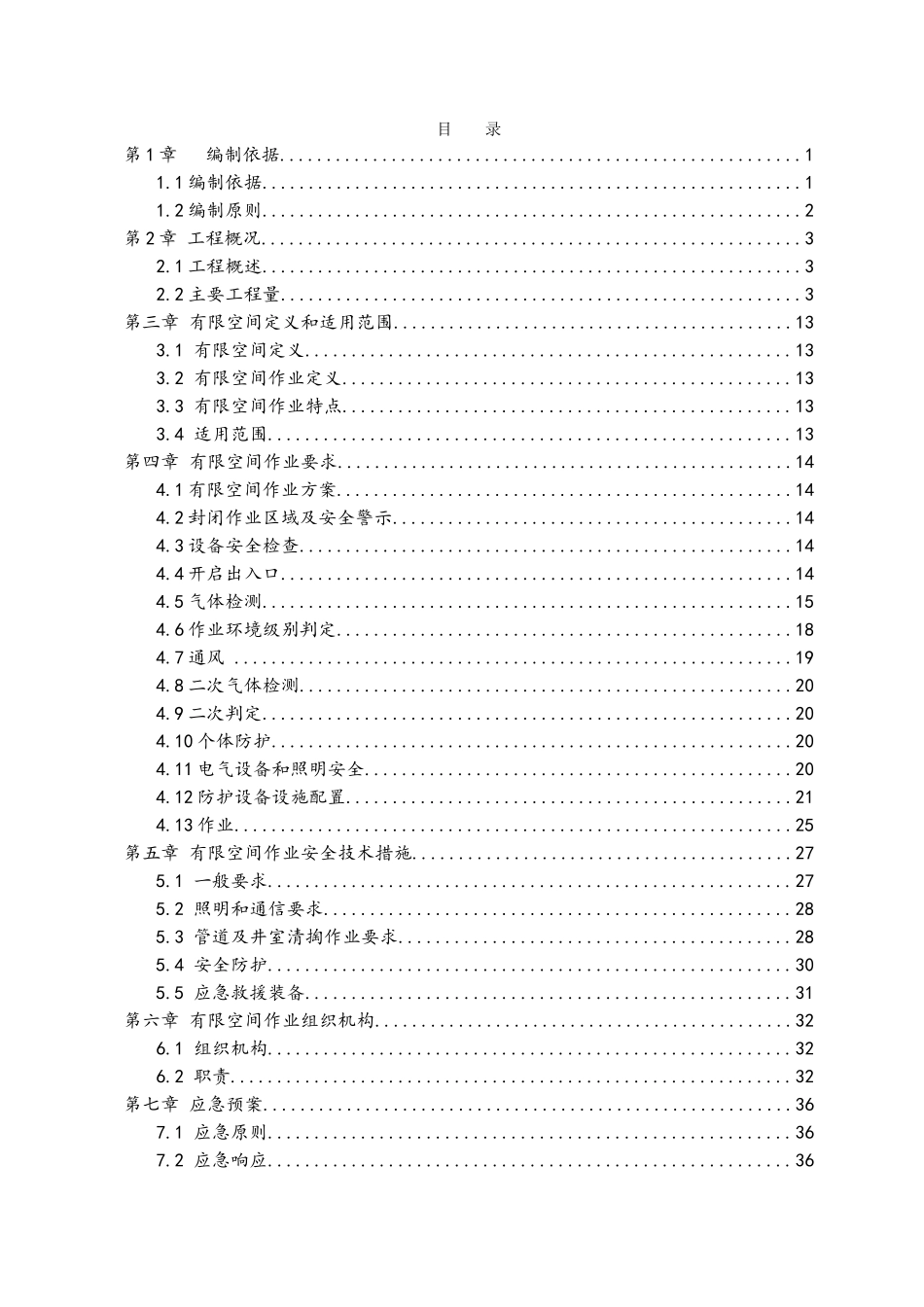 有限空间作业专项方案_第2页