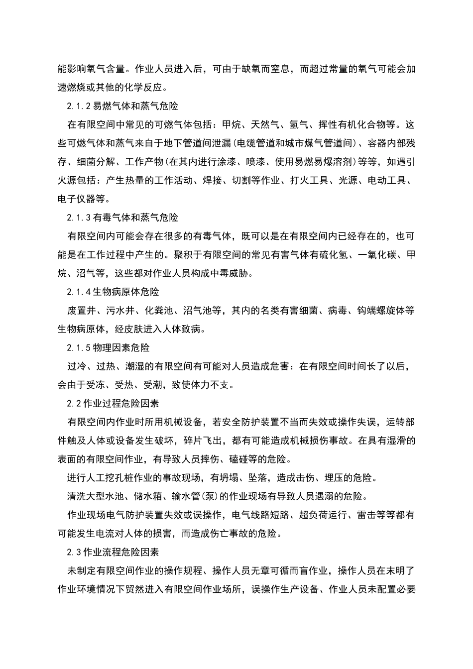 有限空间作业危险因素分析与安全措施_第2页