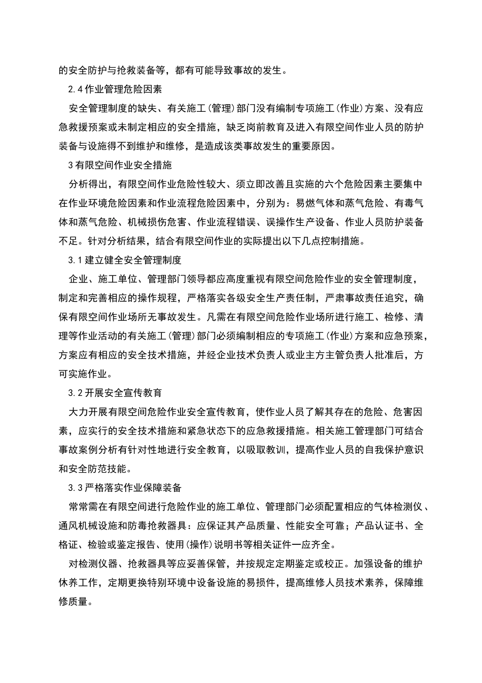 有限空间作业危险因素分析与安全措施_第3页