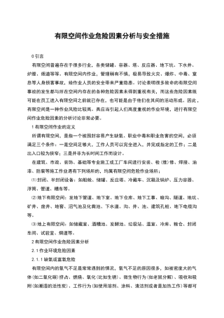 有限空间作业危险因素分析与安全措施