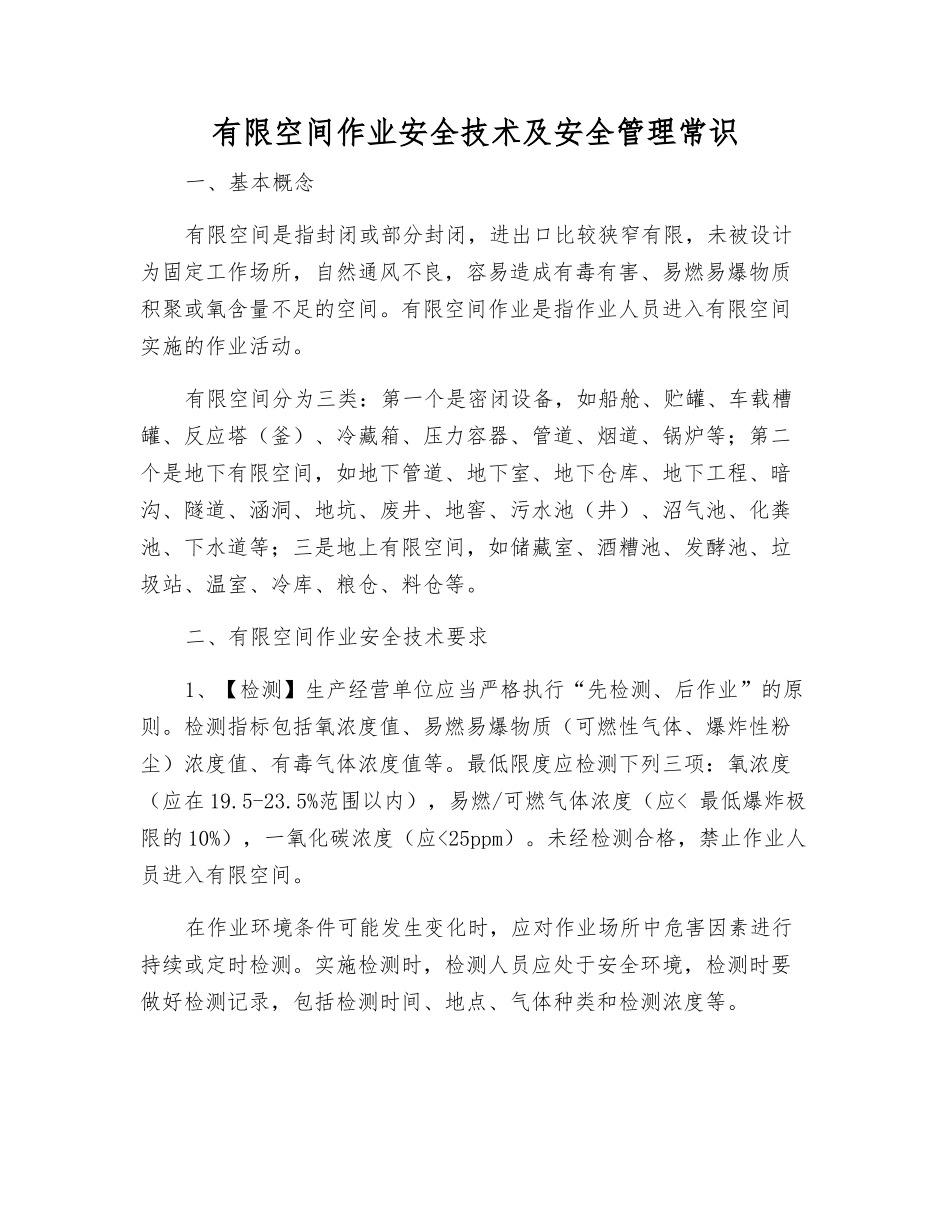 有限空间作业安全技术及安全管理常识_第1页