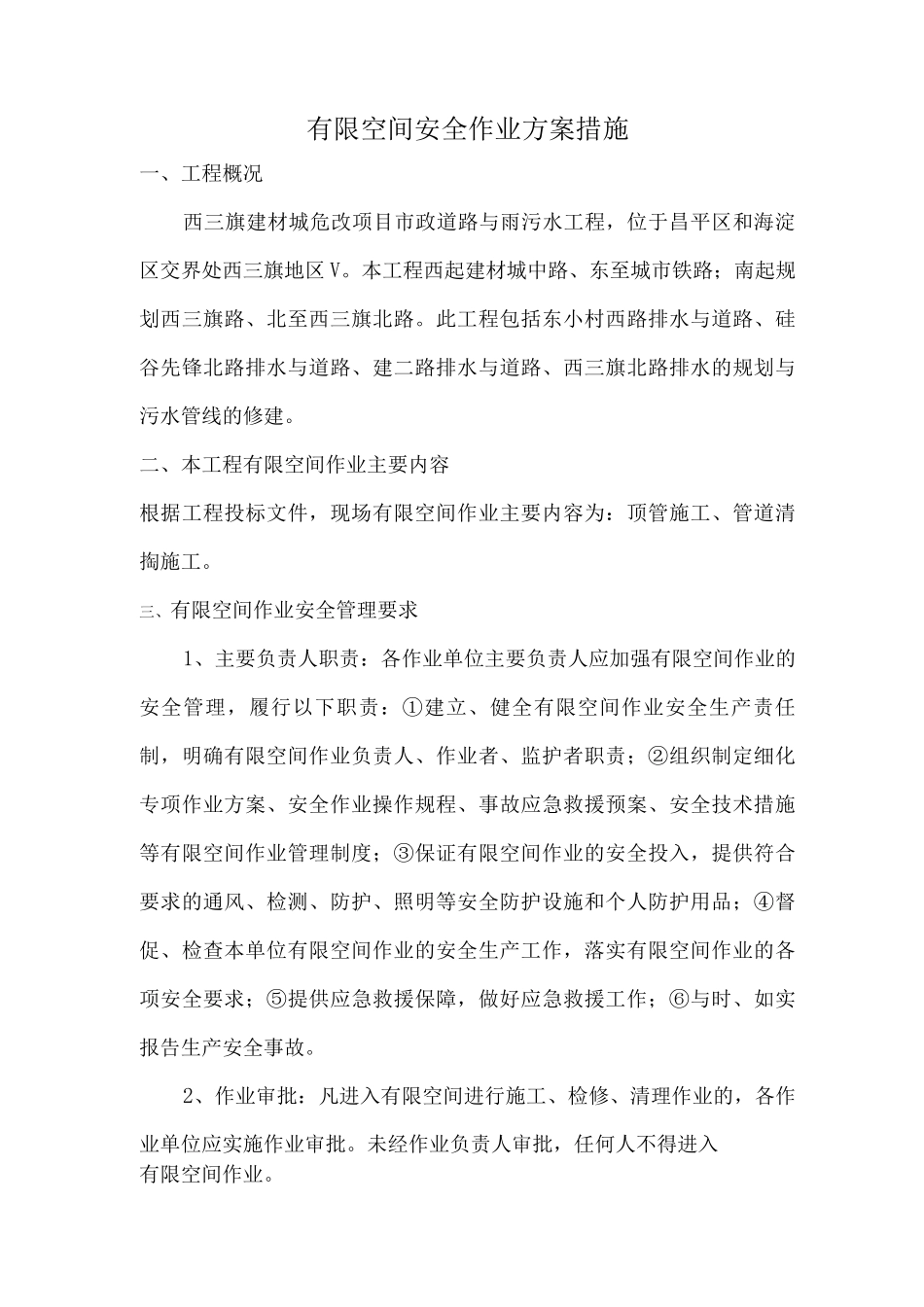 有限空间作业安全技术措施方案_第1页