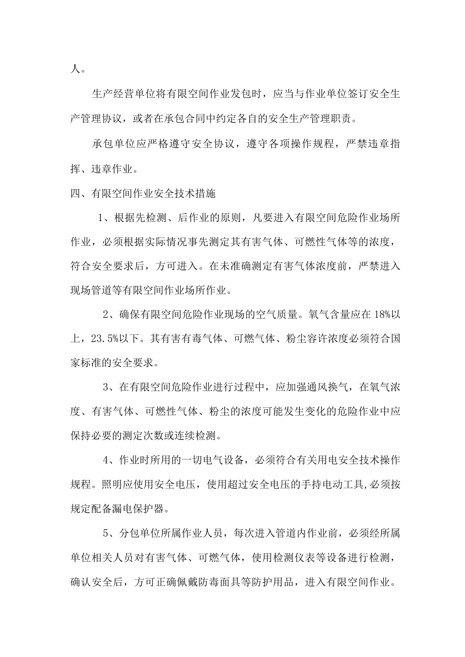 有限空间作业安全技术措施方案_第3页