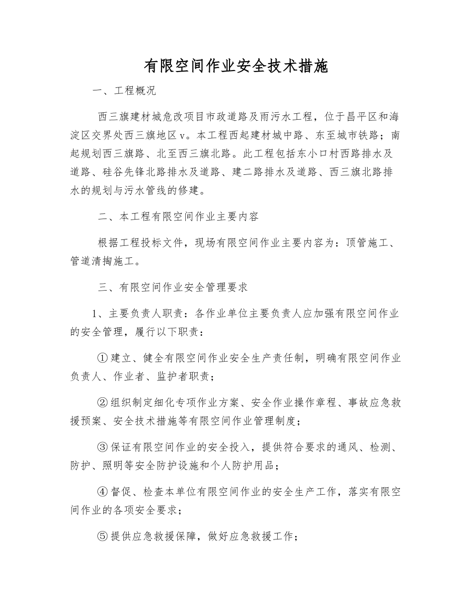 有限空间作业安全技术措施_第1页