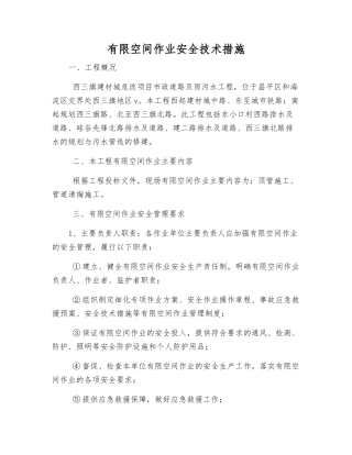 有限空间作业安全技术措施