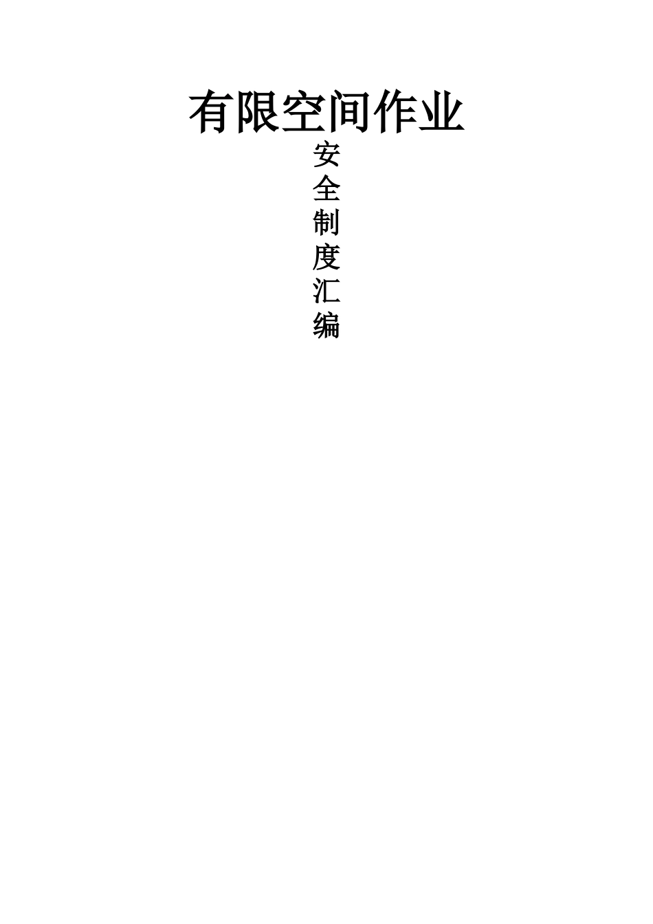有限空间作业制度汇编_第1页