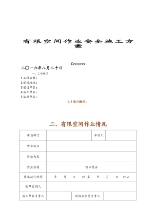 有限空间作业安全施工方案
