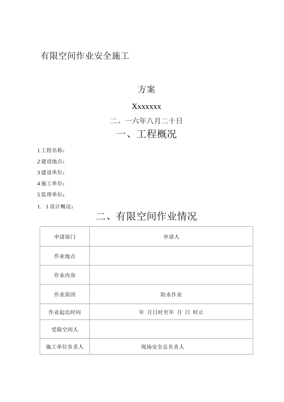 有限空间作业安全施工方案_第1页