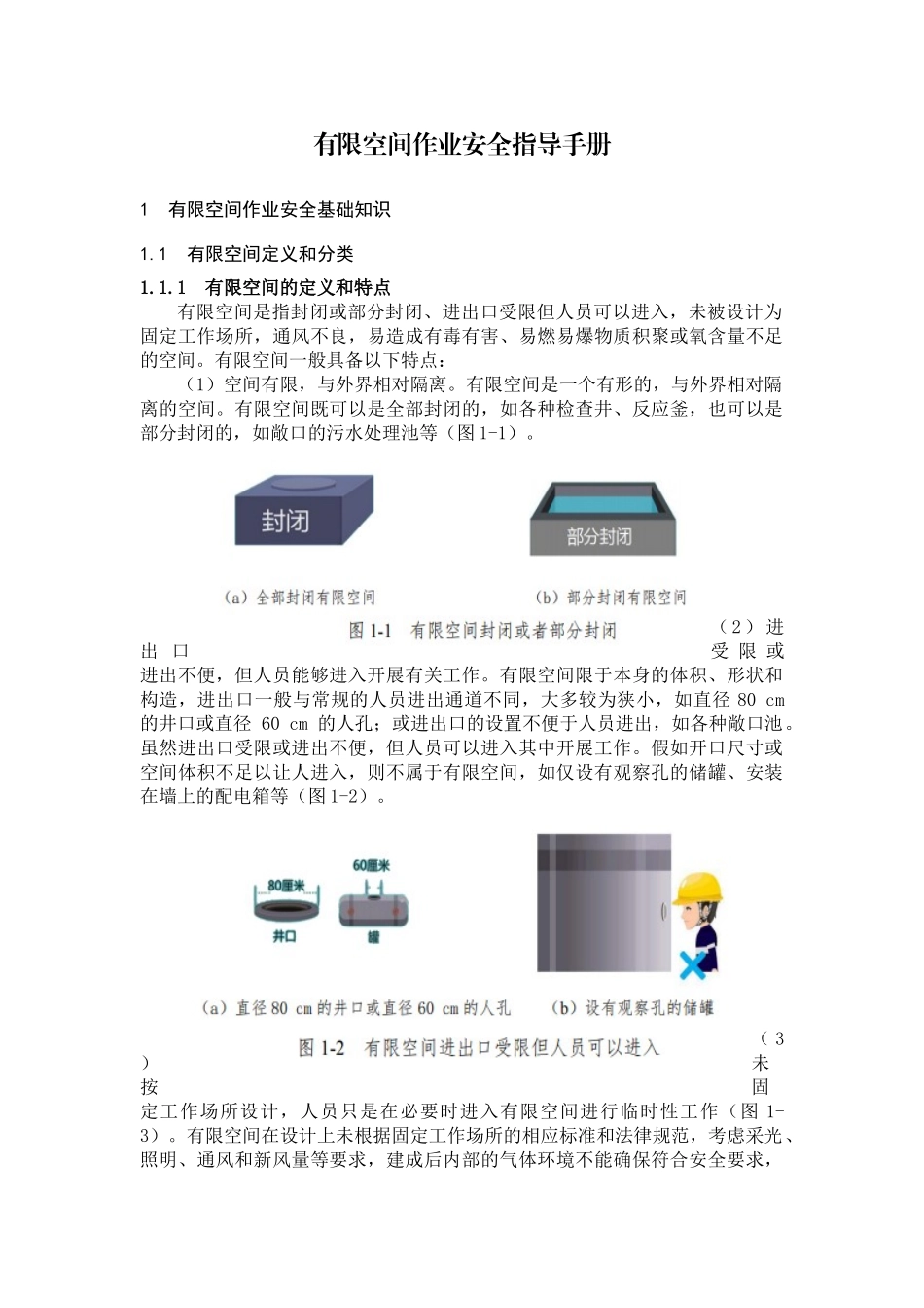 有限空间作业安全指导手册_第1页