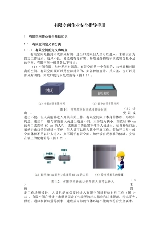 有限空间作业安全指导手册