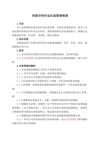 有限空间作业应急管理制度