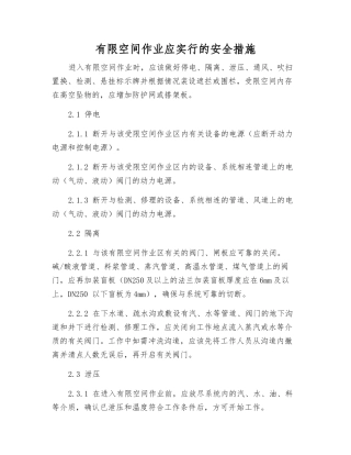 有限空间作业应采取的安全措施