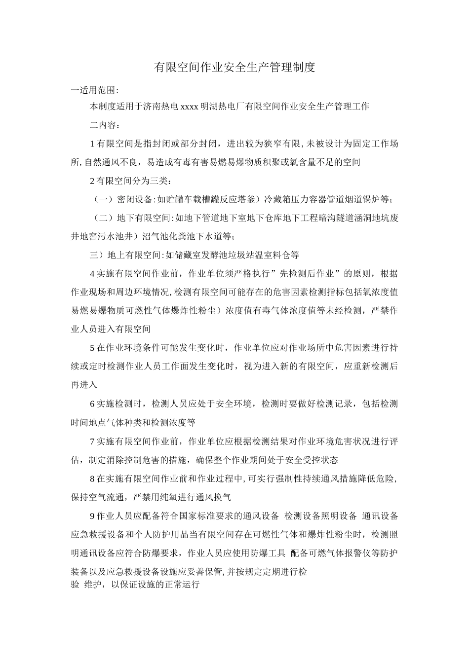 有限空间作业安全生产管理制度_第1页