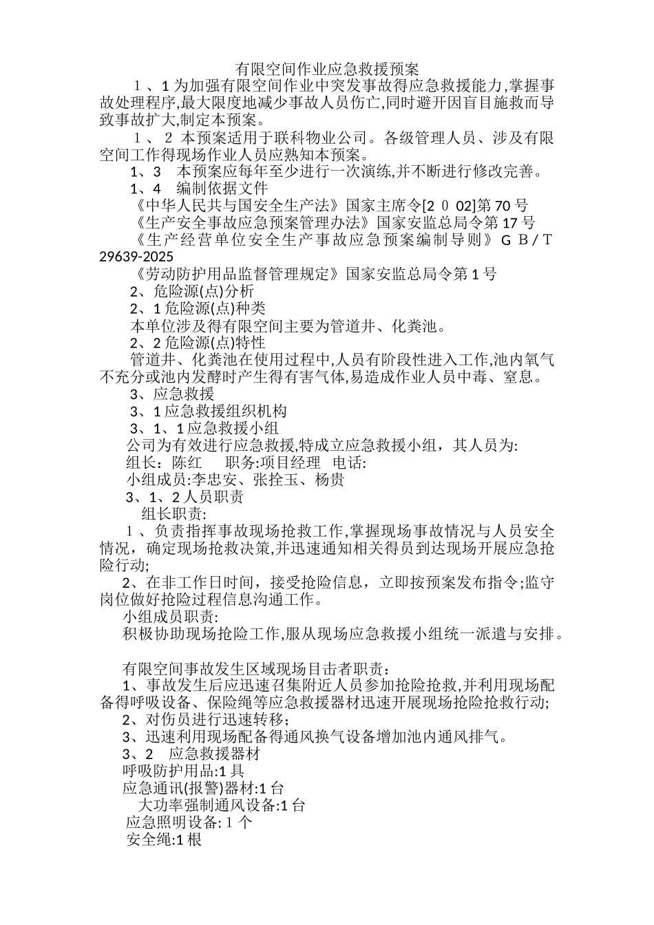 有限空间作业应急救援预案_第1页