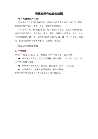 有限空间作业安全知识