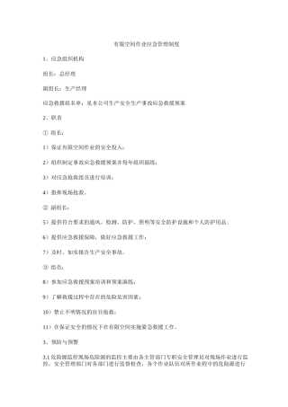 有限空间作业应急管理制度