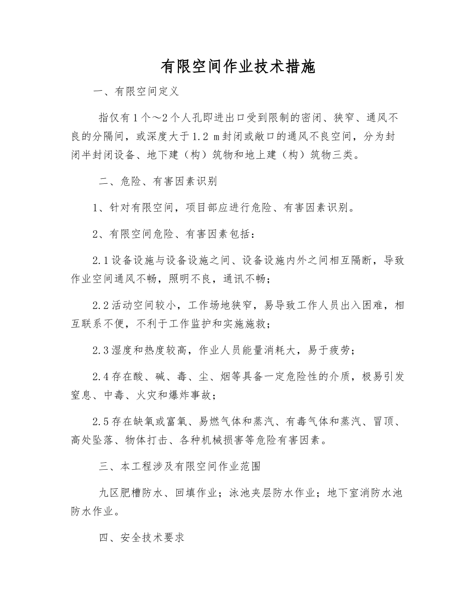有限空间作业技术措施_第1页