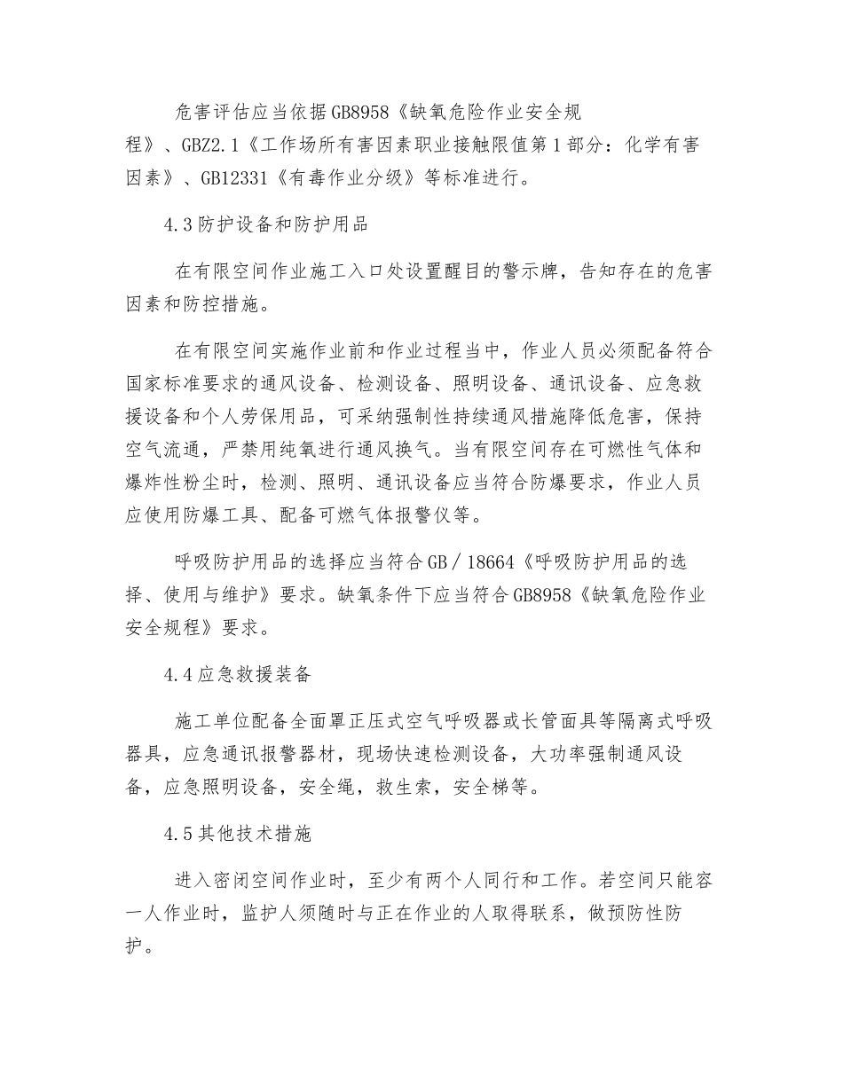 有限空间作业技术措施_第3页