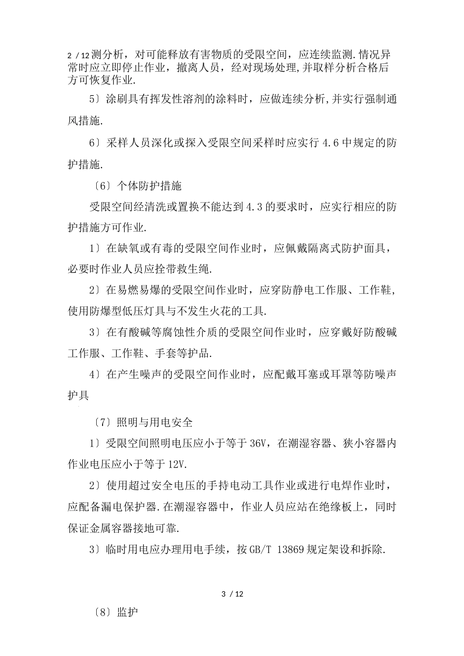 有限空间作业安全责任制度_第3页