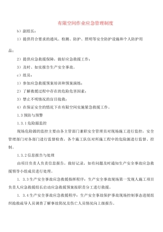 有限空间作业应急管理制度(2篇)