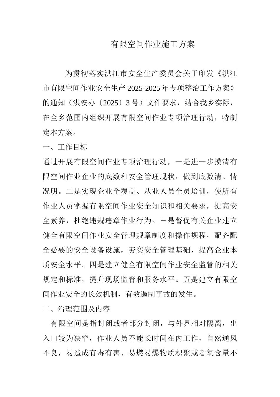 有限空间作业施工方案 _第1页