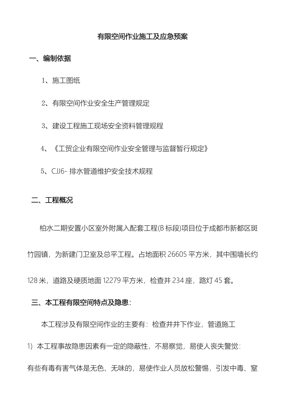 有限空间作业施工及应急预案样本_第2页