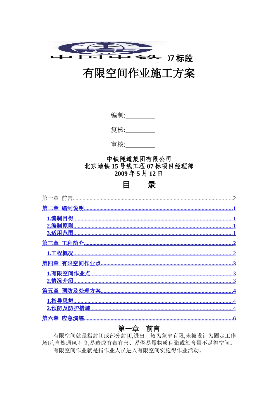 有限空间作业施工方案_第1页