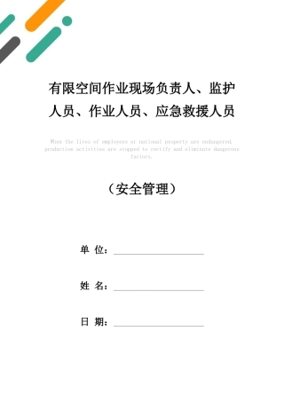 有限空间作业现场负责人、监护人员、作业人员、应急救援人员安全培训教育制度