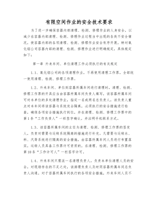 有限空间作业的安全技术要求