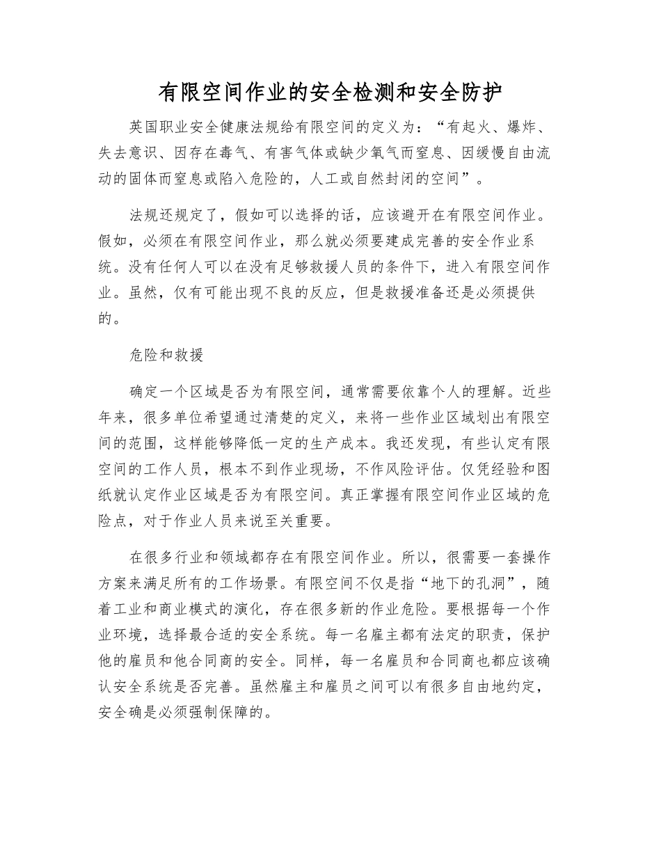 有限空间作业的安全检测和安全防护_第1页
