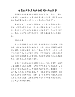 有限空间作业的安全检测和安全防护