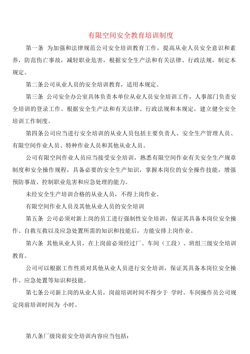有限空间安全教育培训制度(2篇)_第1页