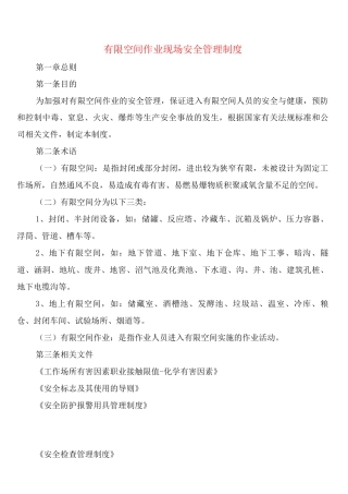 有限空间作业现场安全管理制度(2篇)