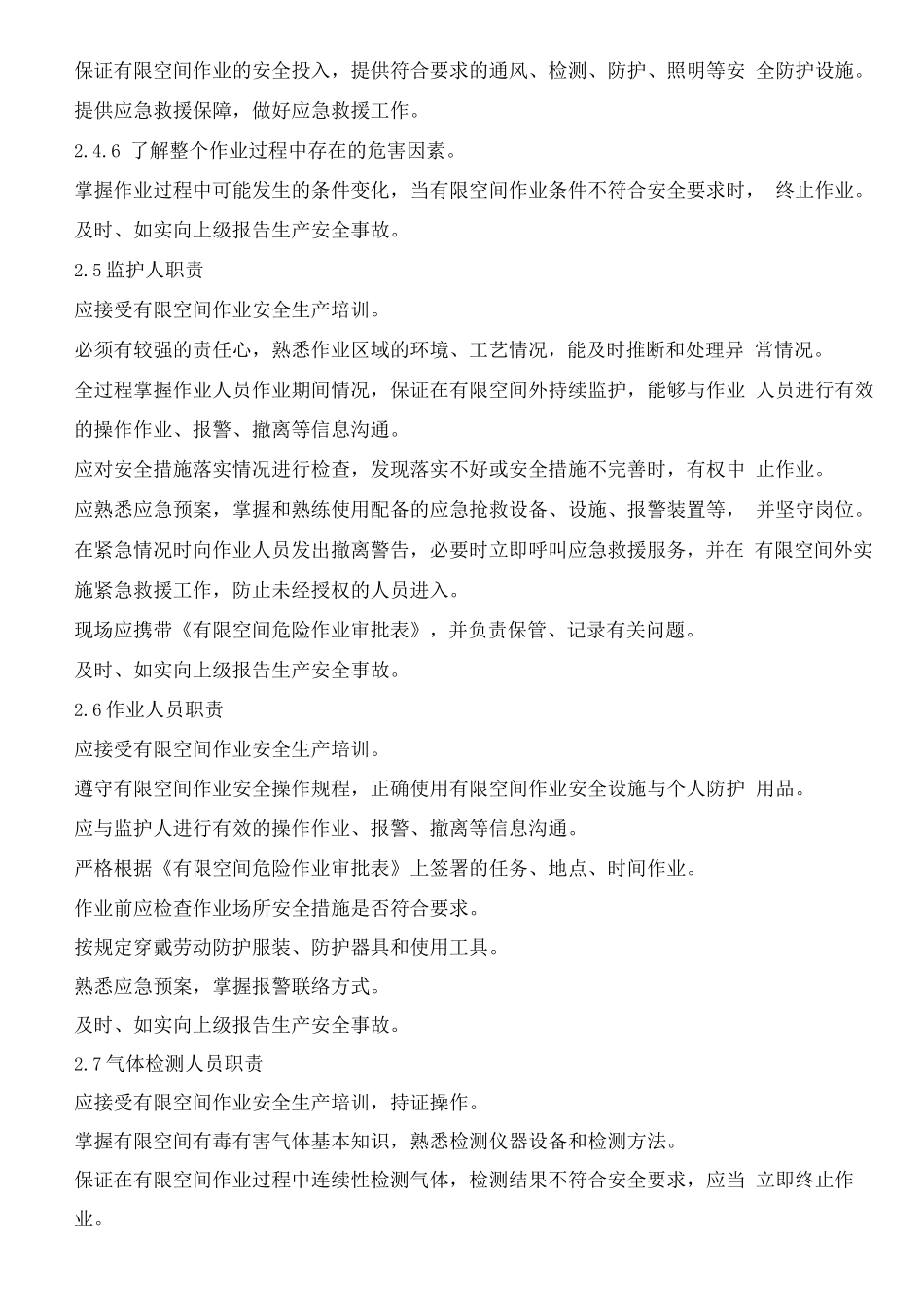 有限空间危险作业管理规定_第2页