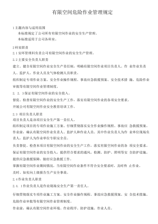 有限空间危险作业管理规定