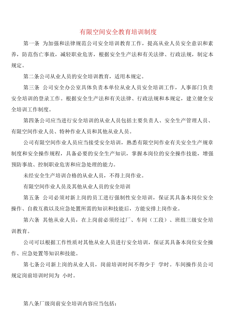 有限空间安全教育培训制度_第1页