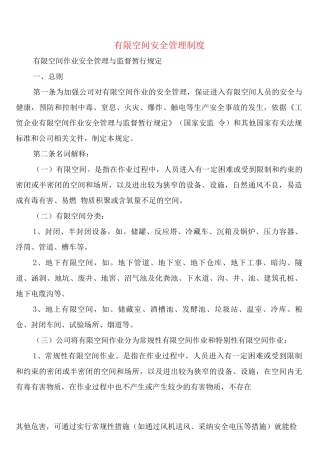 有限空间安全管理制度