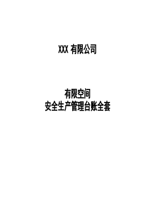 有限空间安全管理全套台账