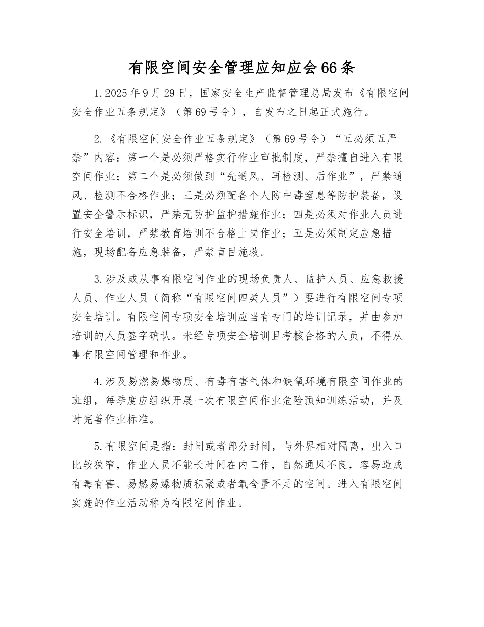有限空间安全管理应知应会66条_第1页