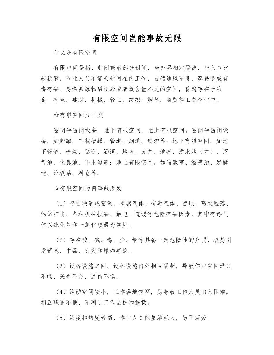 有限空间岂能事故无限_第1页