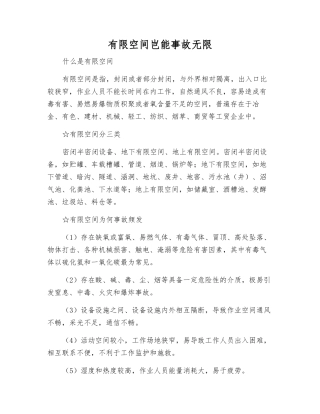 有限空间岂能事故无限
