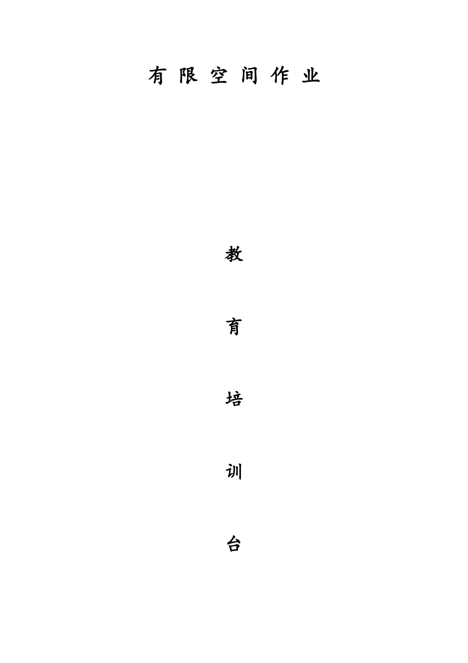 有限空间教育培训台账_第1页