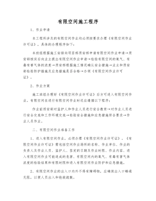 有限空间施工程序