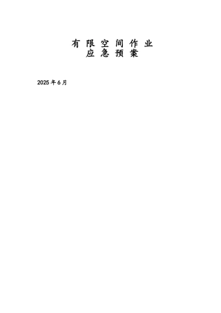 有限空间应急预案